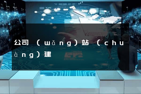 公司網(wǎng)站創(chuàng)建