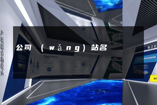 公司網(wǎng)站名錄