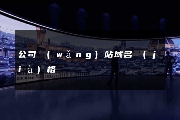 公司網(wǎng)站域名價(jià)格