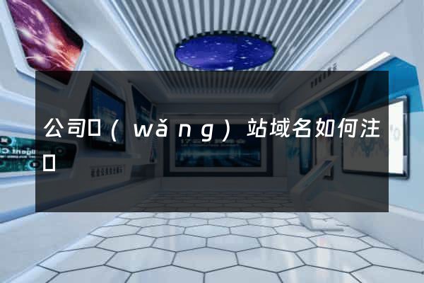 公司網(wǎng)站域名如何注冊