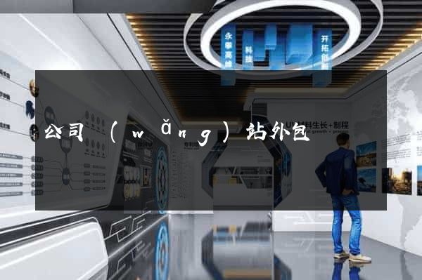 公司網(wǎng)站外包