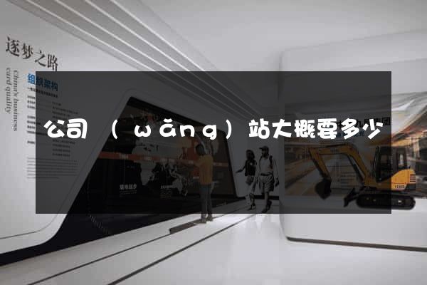公司網(wǎng)站大概要多少錢