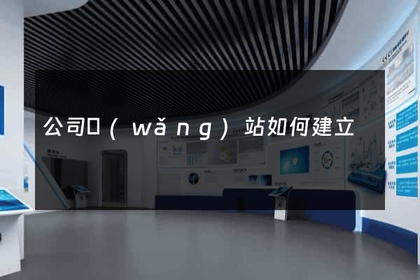 公司網(wǎng)站如何建立