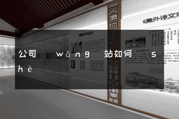 公司網(wǎng)站如何設(shè)計