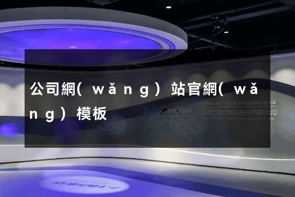公司網(wǎng)站官網(wǎng)模板