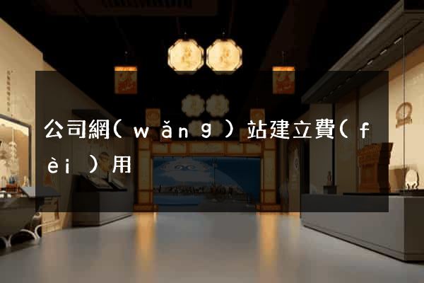 公司網(wǎng)站建立費(fèi)用