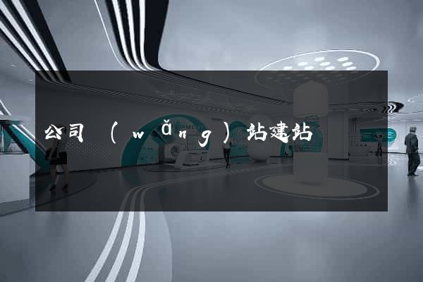 公司網(wǎng)站建站