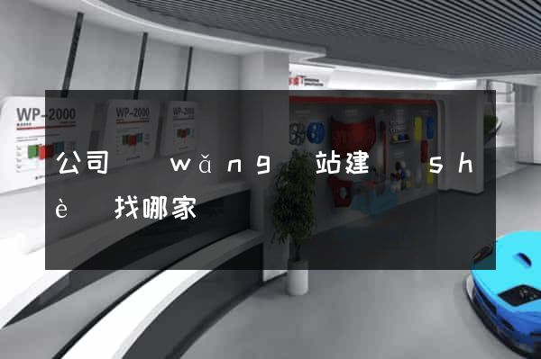 公司網(wǎng)站建設(shè)找哪家