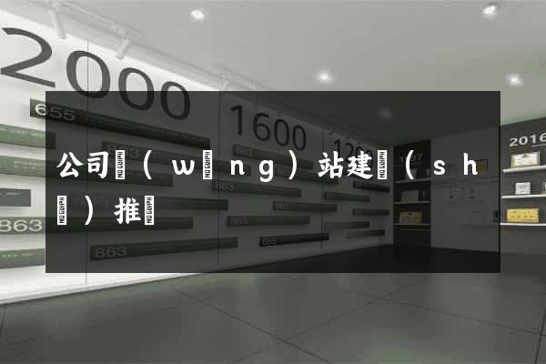 公司網(wǎng)站建設(shè)推廣