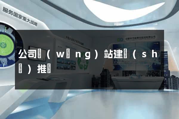 公司網(wǎng)站建設(shè)推薦