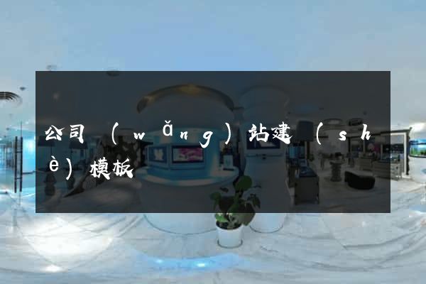 公司網(wǎng)站建設(shè)模板