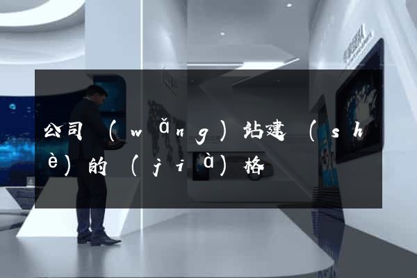 公司網(wǎng)站建設(shè)的價(jià)格