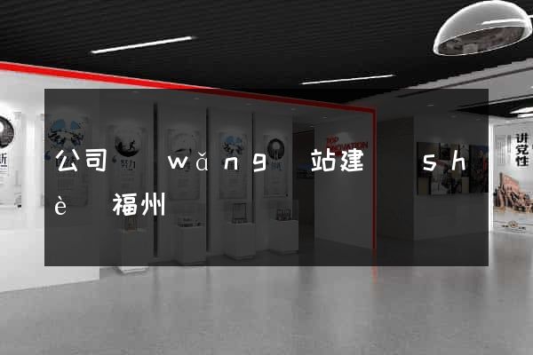 公司網(wǎng)站建設(shè)福州