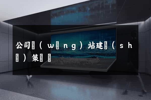 公司網(wǎng)站建設(shè)策劃書