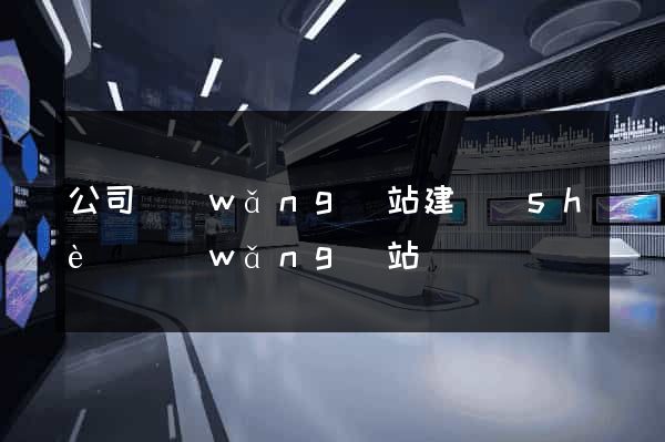 公司網(wǎng)站建設(shè)網(wǎng)站