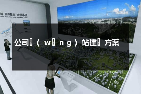 公司網(wǎng)站建設方案