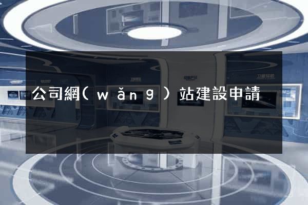 公司網(wǎng)站建設申請