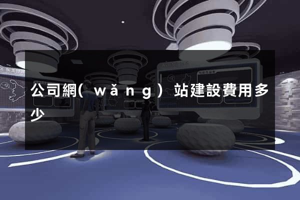 公司網(wǎng)站建設費用多少