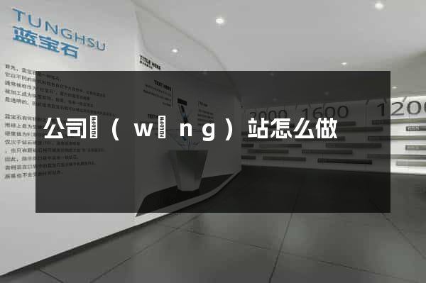 公司網(wǎng)站怎么做