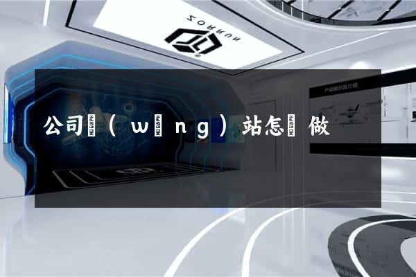 公司網(wǎng)站怎樣做