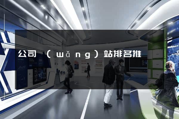 公司網(wǎng)站排名推廣