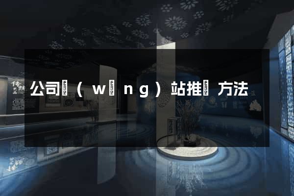 公司網(wǎng)站推廣方法