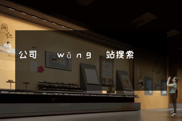 公司網(wǎng)站搜索