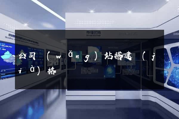 公司網(wǎng)站搭建價(jià)格
