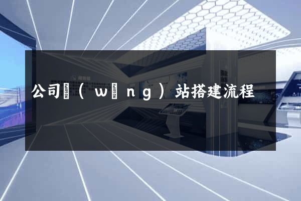公司網(wǎng)站搭建流程