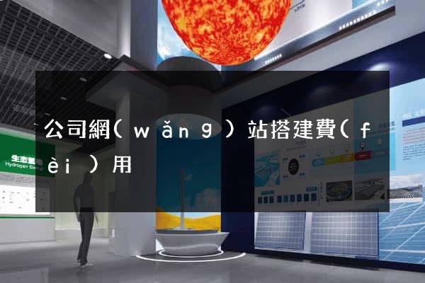 公司網(wǎng)站搭建費(fèi)用