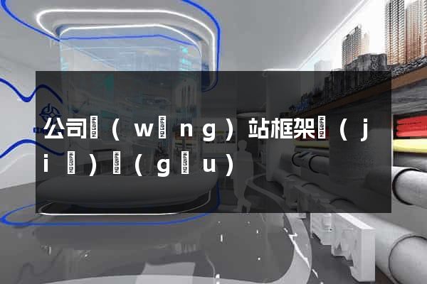 公司網(wǎng)站框架結(jié)構(gòu)