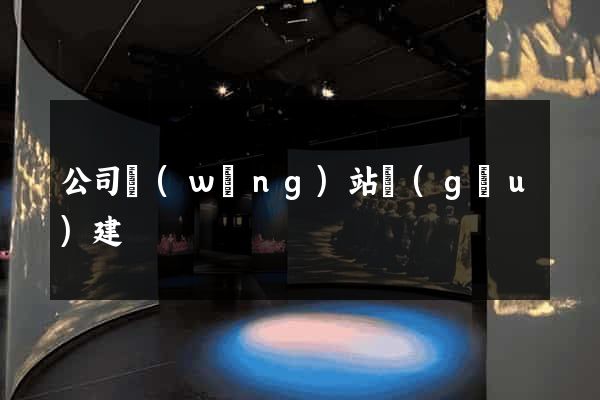 公司網(wǎng)站構(gòu)建