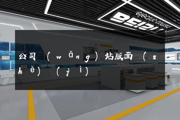 公司網(wǎng)站版面設(shè)計(jì)