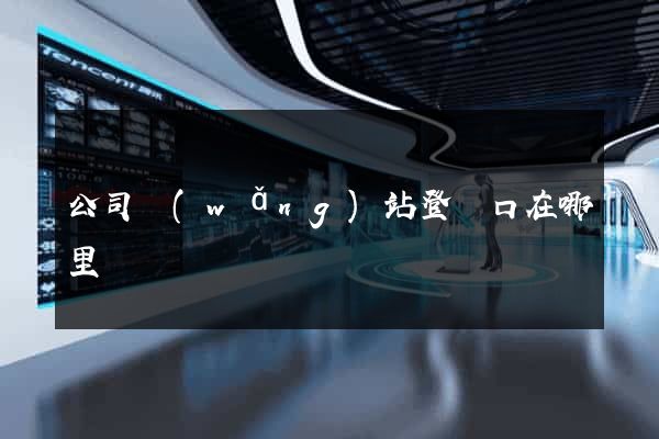 公司網(wǎng)站登錄口在哪里