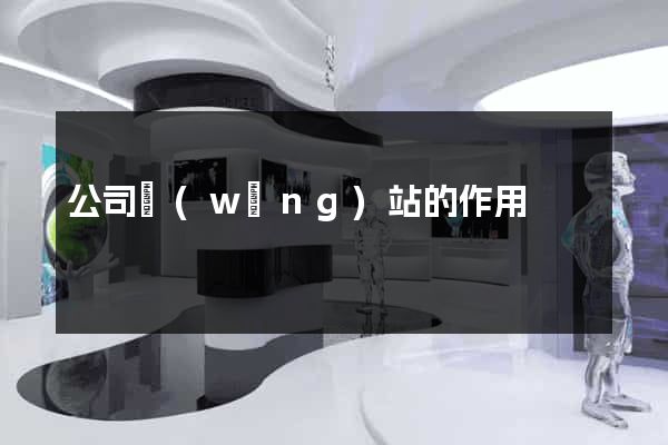 公司網(wǎng)站的作用