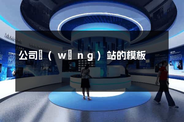 公司網(wǎng)站的模板