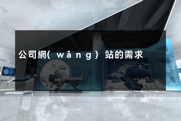 公司網(wǎng)站的需求