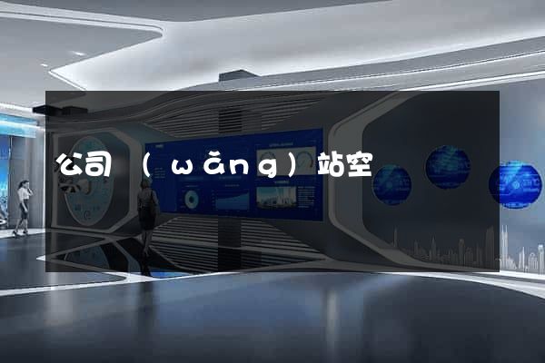 公司網(wǎng)站空間
