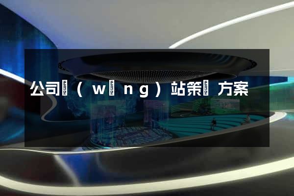 公司網(wǎng)站策劃方案