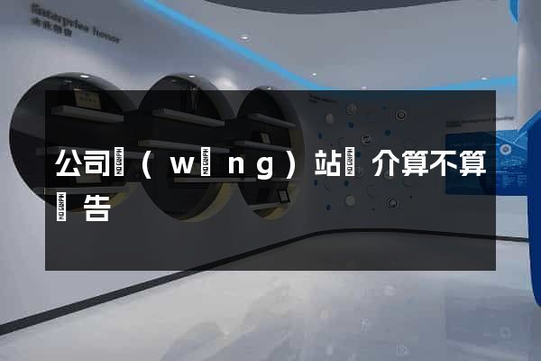 公司網(wǎng)站簡介算不算廣告