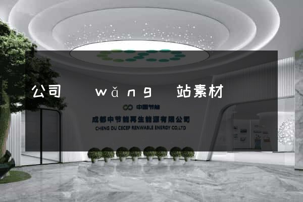 公司網(wǎng)站素材
