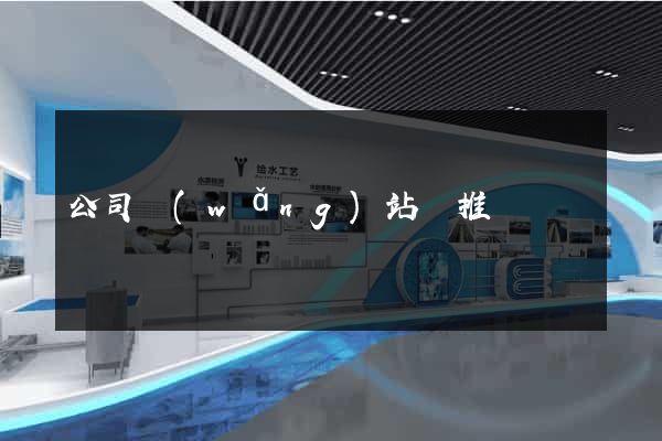 公司網(wǎng)站與推廣