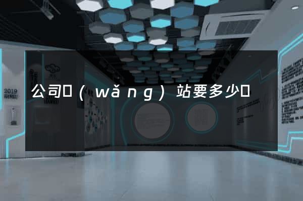 公司網(wǎng)站要多少錢