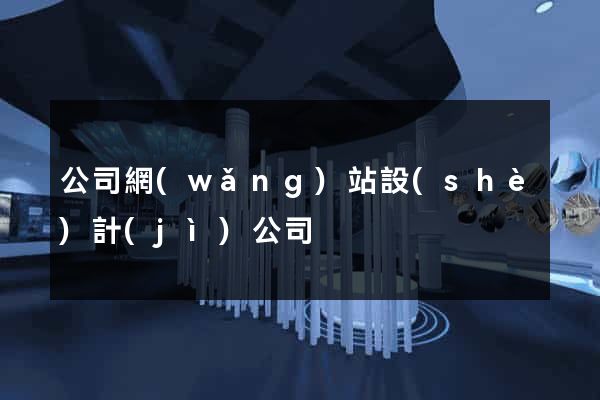公司網(wǎng)站設(shè)計(jì)公司