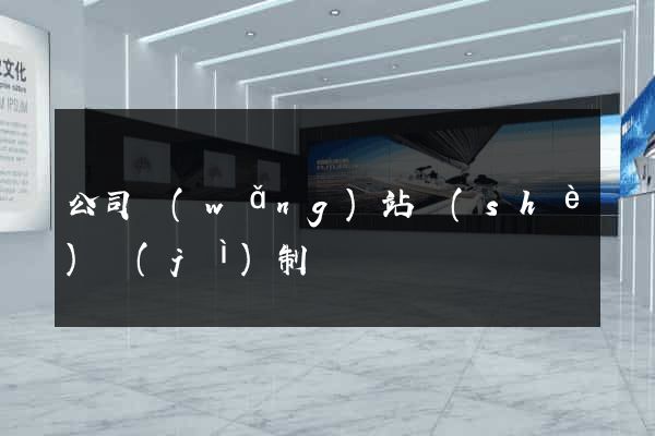 公司網(wǎng)站設(shè)計(jì)制