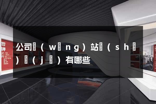 公司網(wǎng)站設(shè)計(jì)有哪些