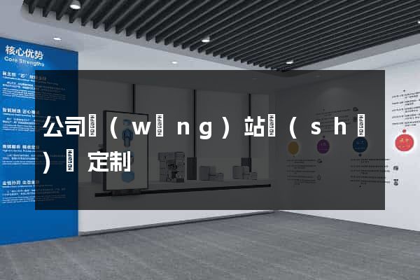 公司網(wǎng)站設(shè)計定制