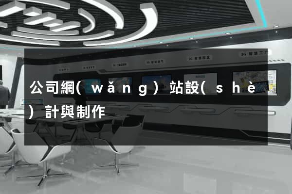公司網(wǎng)站設(shè)計與制作