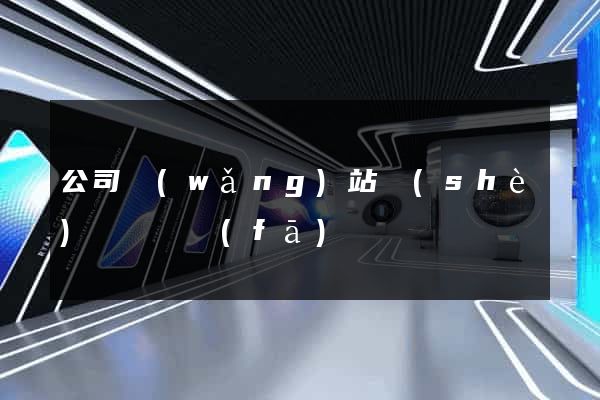 公司網(wǎng)站設(shè)計與開發(fā)