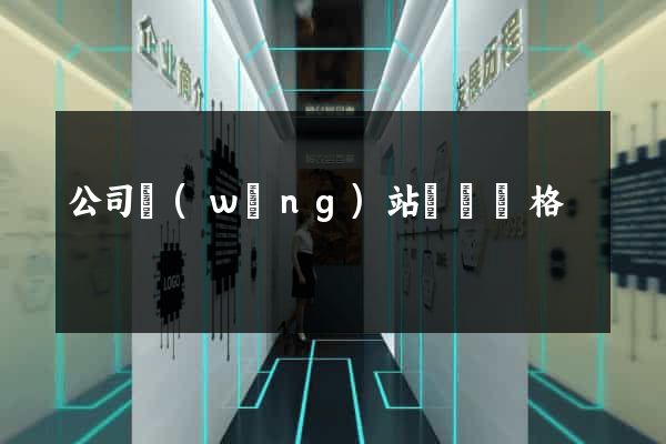 公司網(wǎng)站設計價格